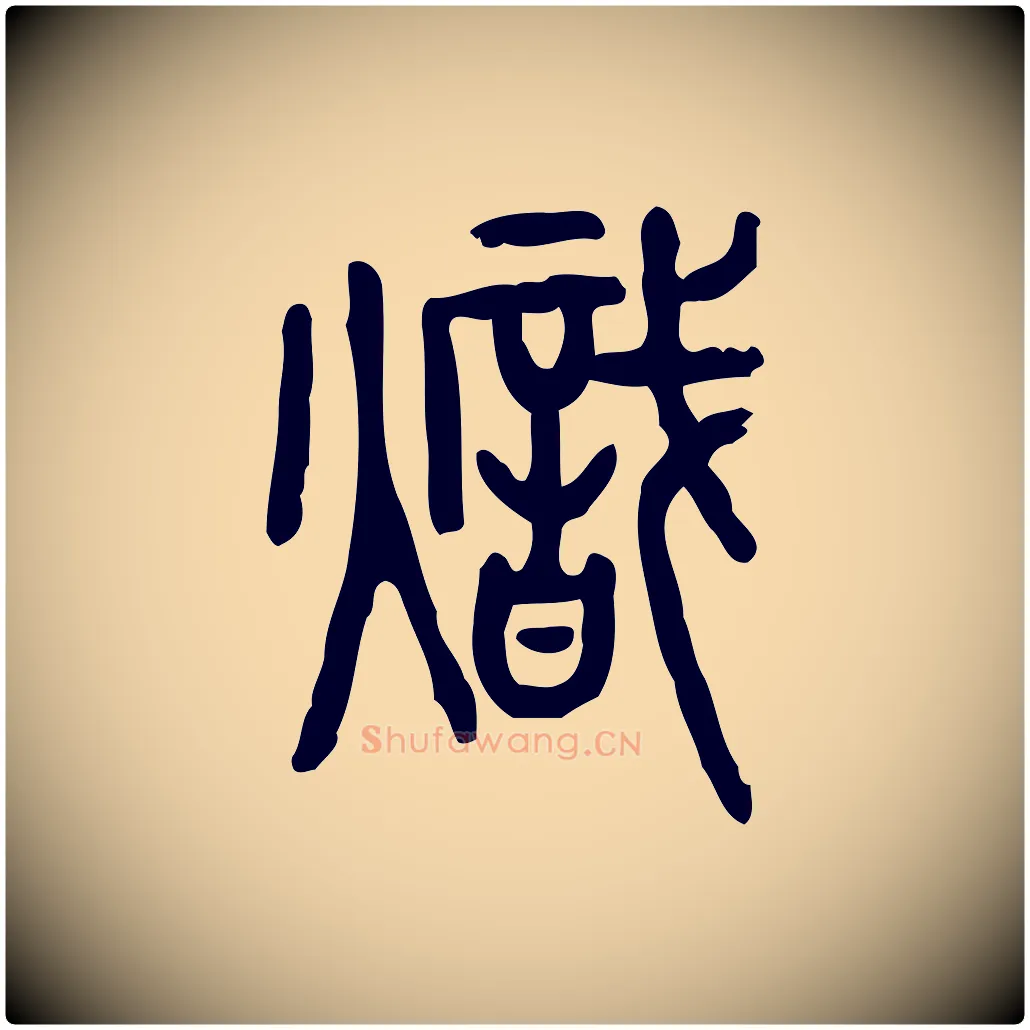 熾毛笔行楷写法,摘自东汉许慎说文解字