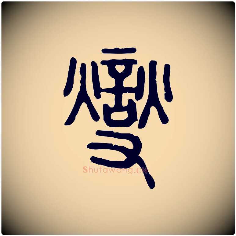 燮毛笔行楷写法,摘自东汉许慎说文解字