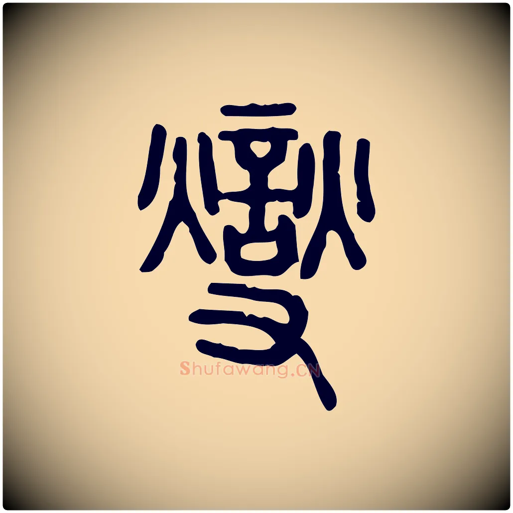 燮毛笔行楷写法,摘自东汉许慎说文解字