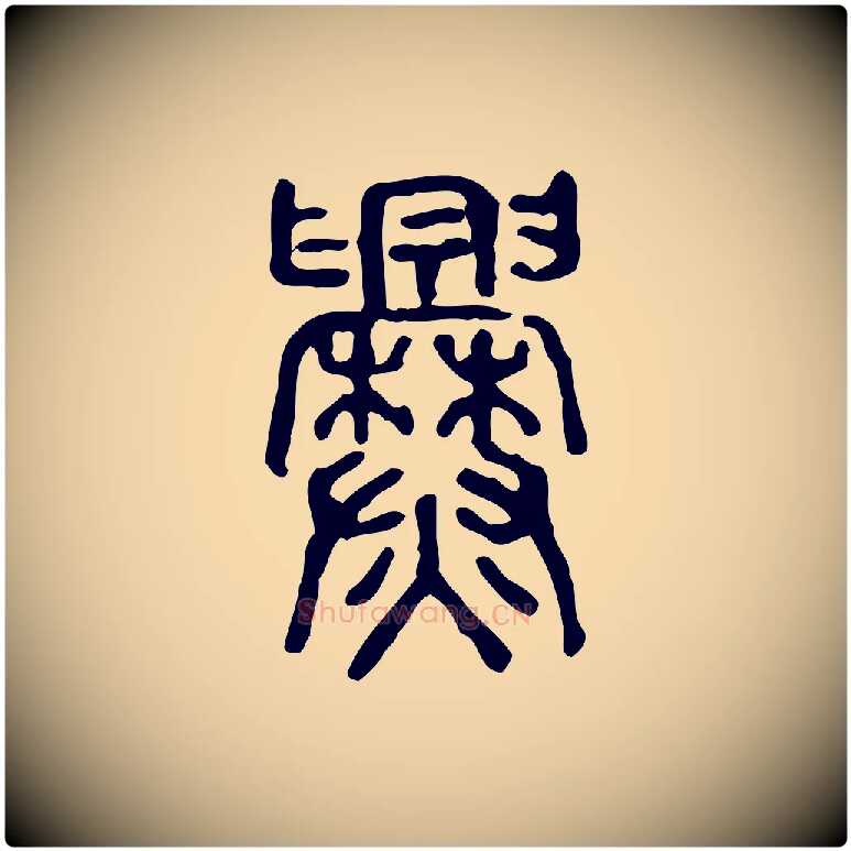 爨毛笔行楷写法,摘自东汉许慎说文解字