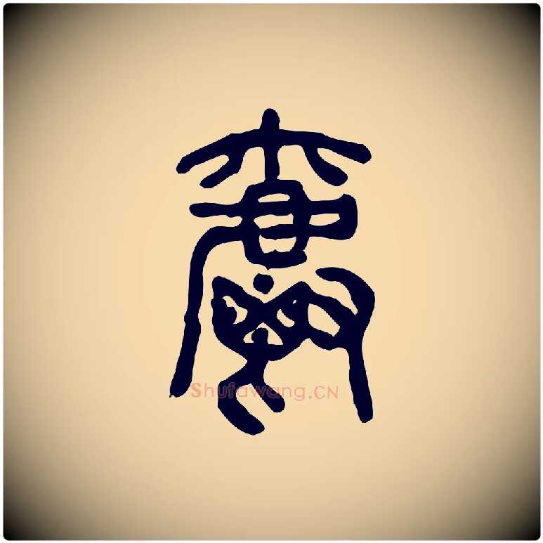 爵毛笔行楷写法,摘自东汉许慎说文解字