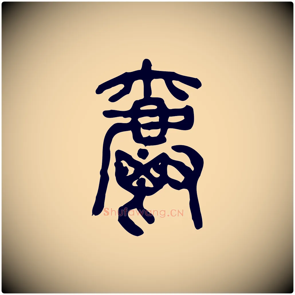 爵毛笔行楷写法,摘自东汉许慎说文解字