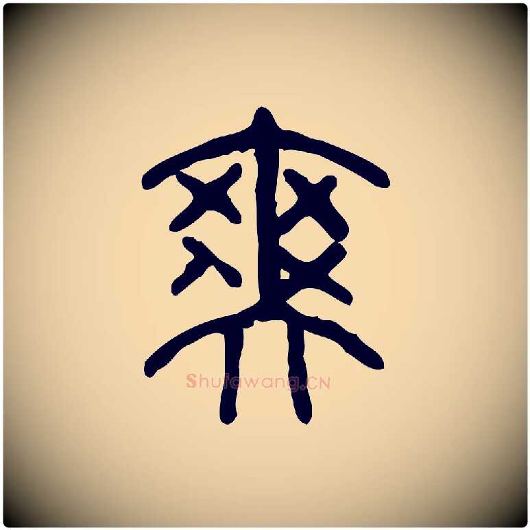 爽毛笔行楷写法,摘自东汉许慎说文解字