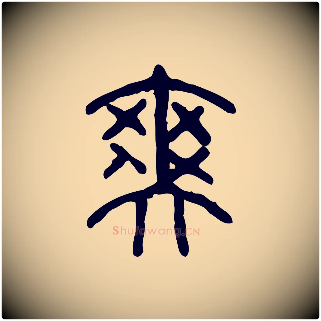 爽毛笔行楷写法,摘自东汉许慎说文解字