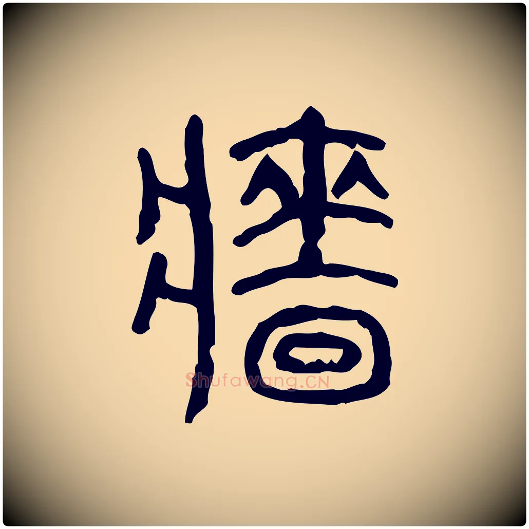 牆毛笔行楷写法,摘自东汉许慎说文解字