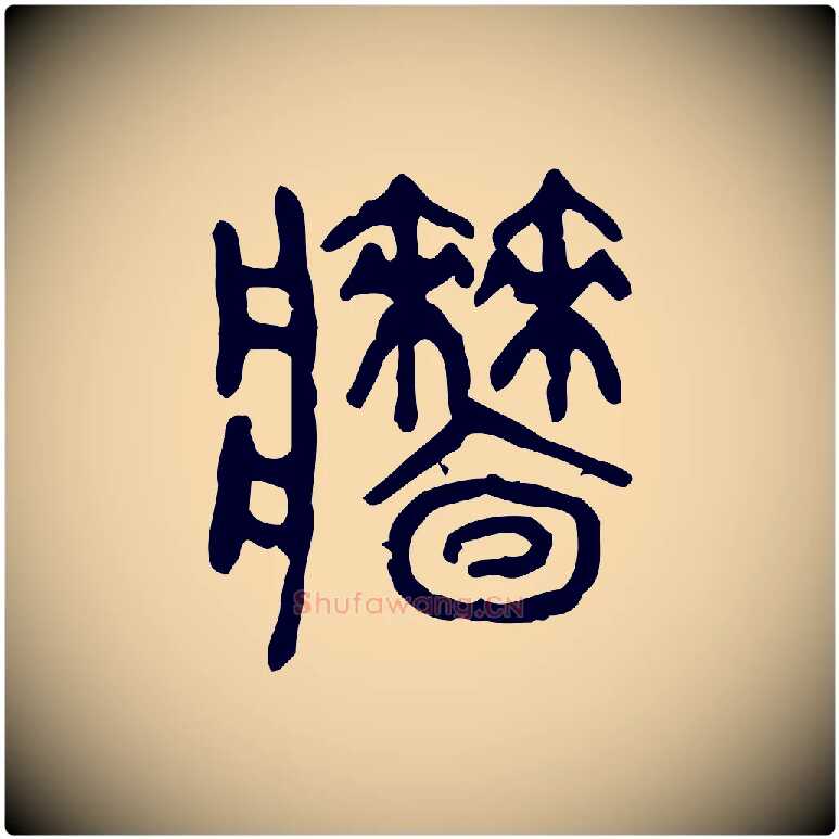 牆毛笔行楷写法,摘自东汉许慎说文解字