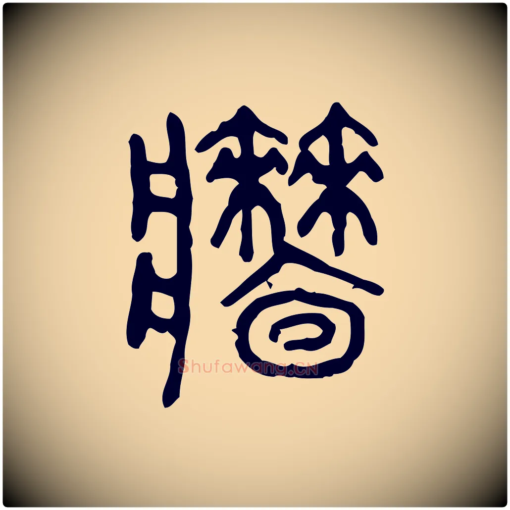 牆毛笔行楷写法,摘自东汉许慎说文解字