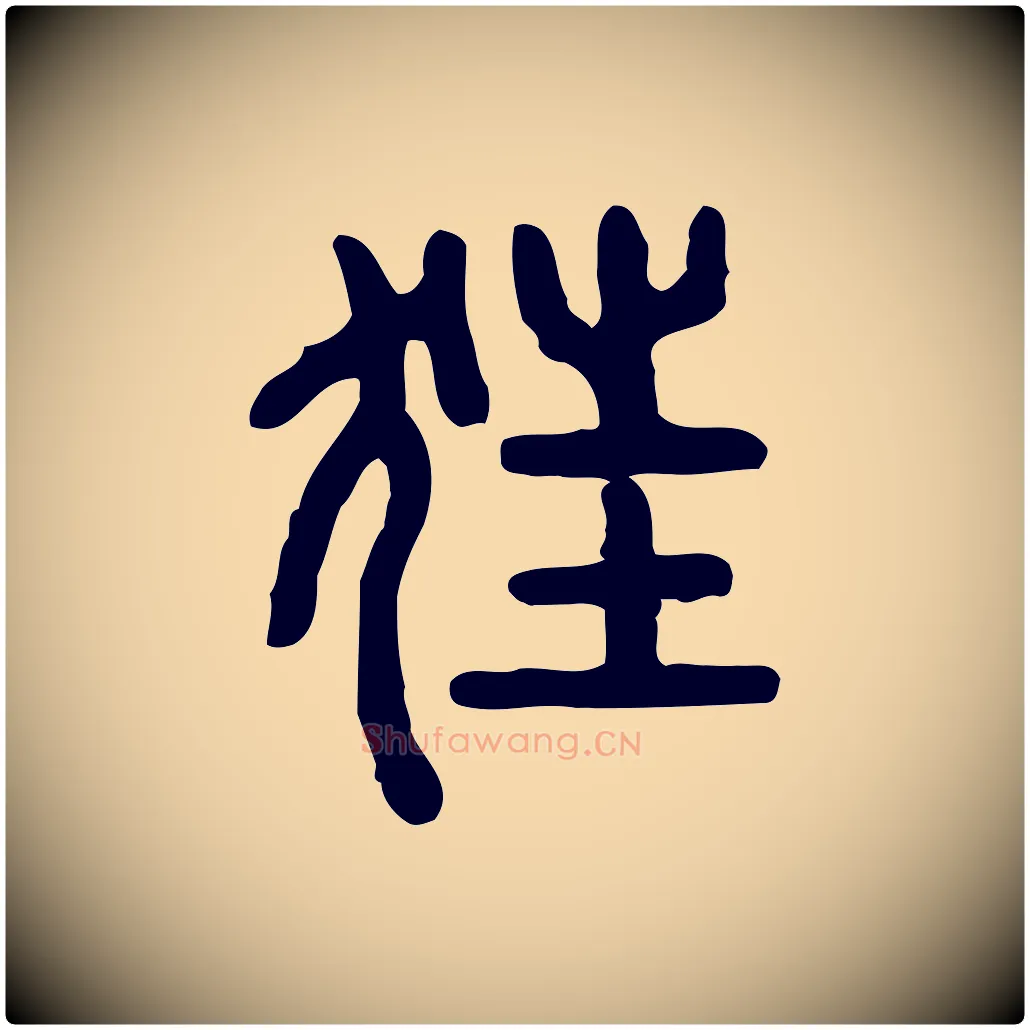 狂毛笔行楷写法,摘自东汉许慎说文解字