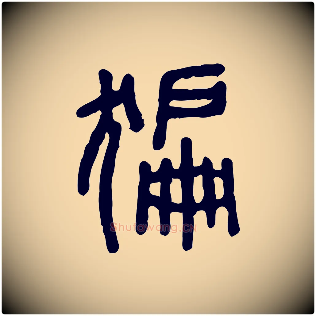 猵毛笔行楷写法,摘自东汉许慎说文解字