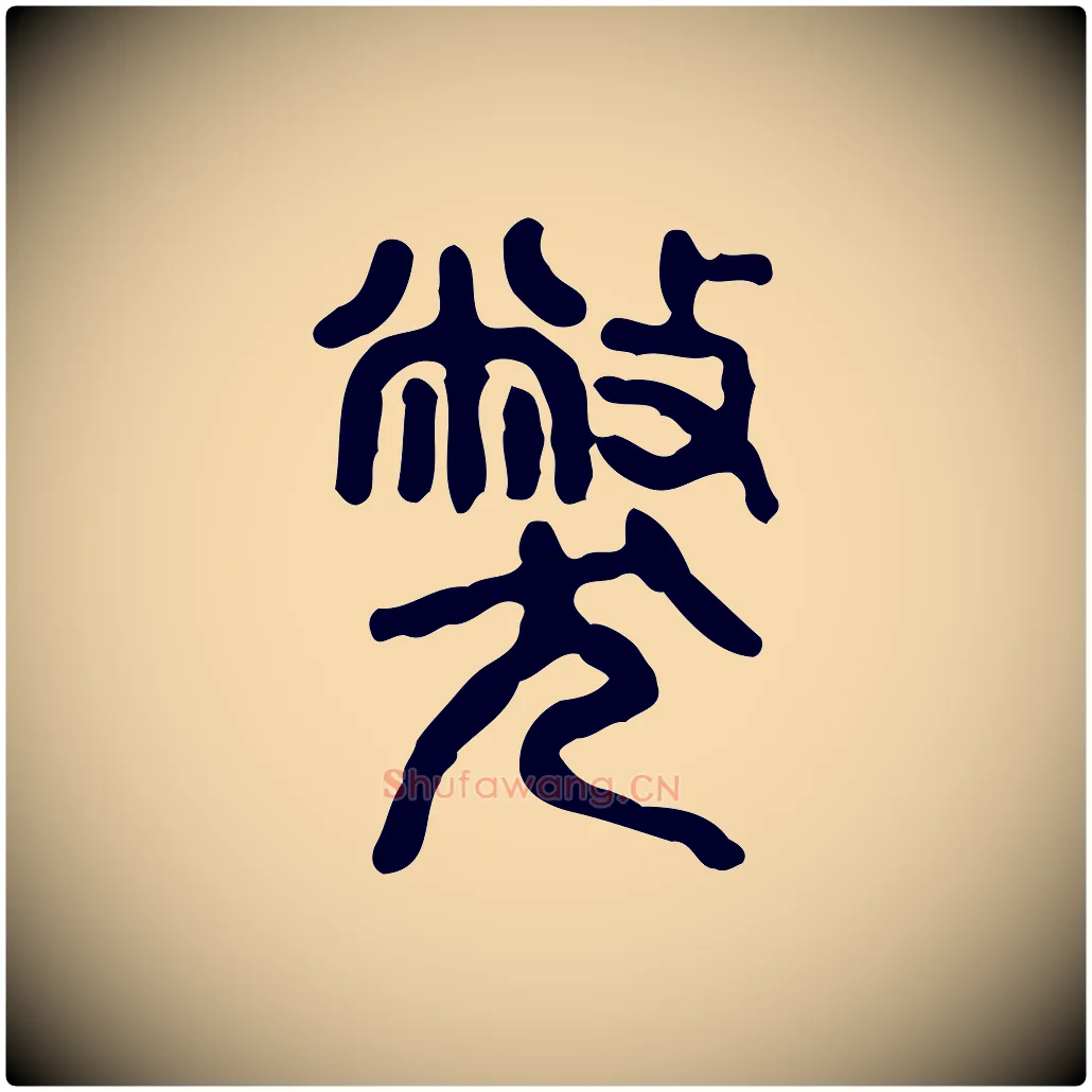 獘毛笔行楷写法,摘自东汉许慎说文解字