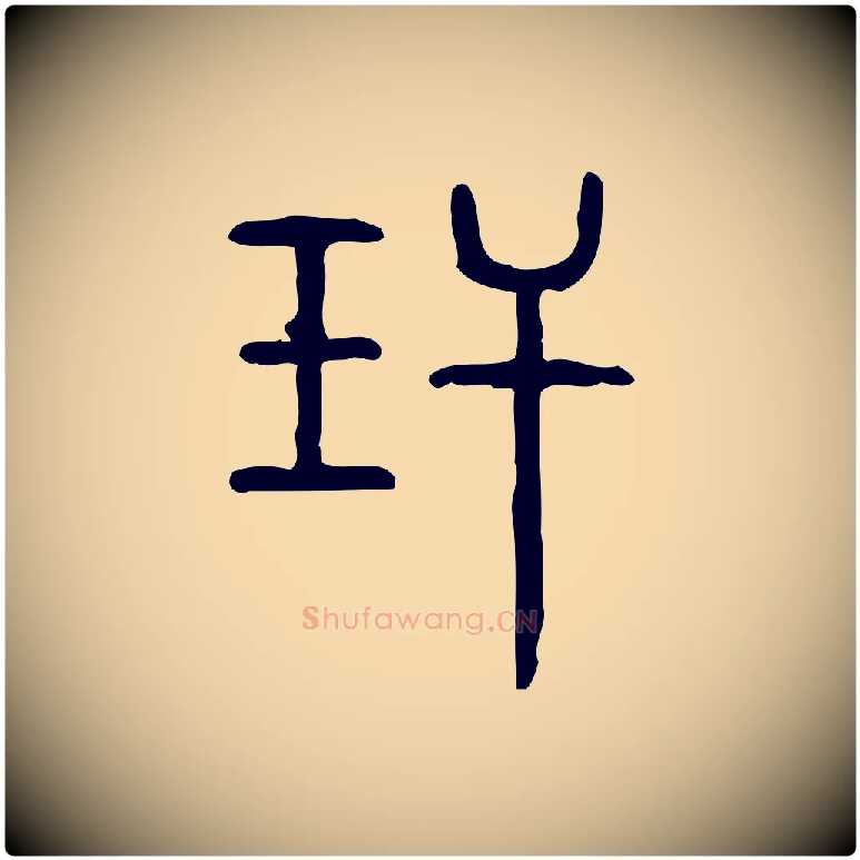 玕毛笔行楷写法,摘自东汉许慎说文解字