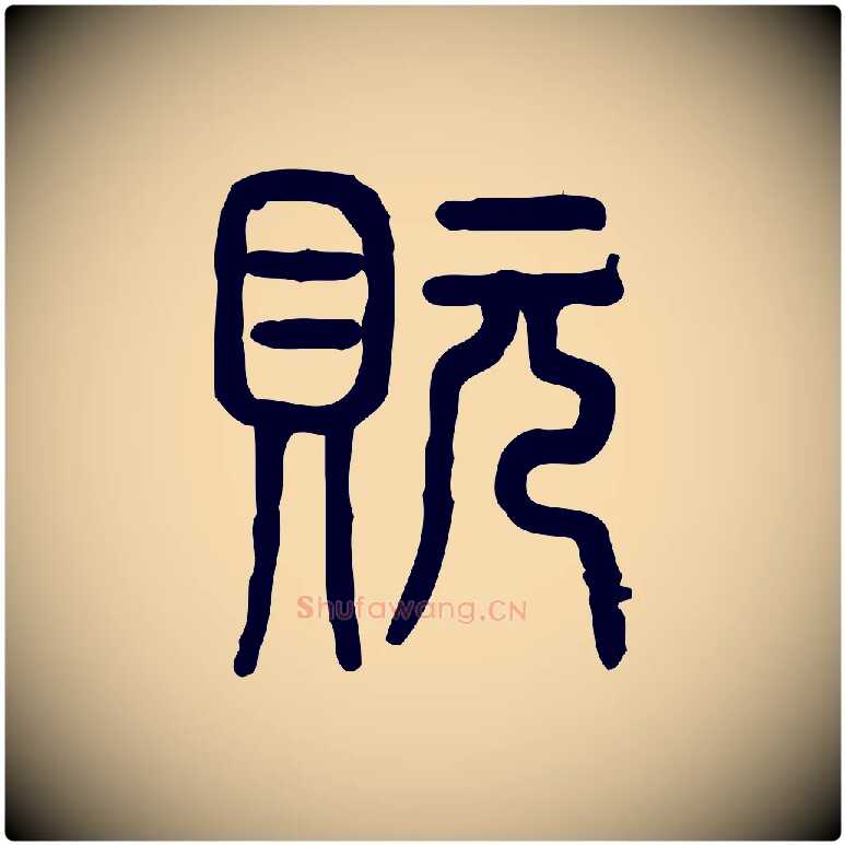 玩毛笔行楷写法,摘自东汉许慎说文解字