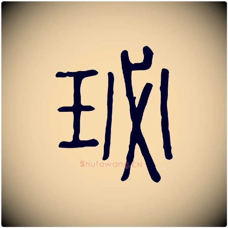 珌毛笔行楷写法,摘自东汉许慎说文解字