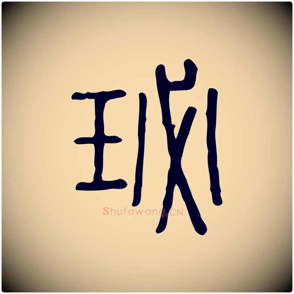 珌毛笔行楷写法,摘自东汉许慎说文解字