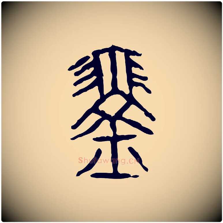 琴毛笔行楷写法,摘自东汉许慎说文解字