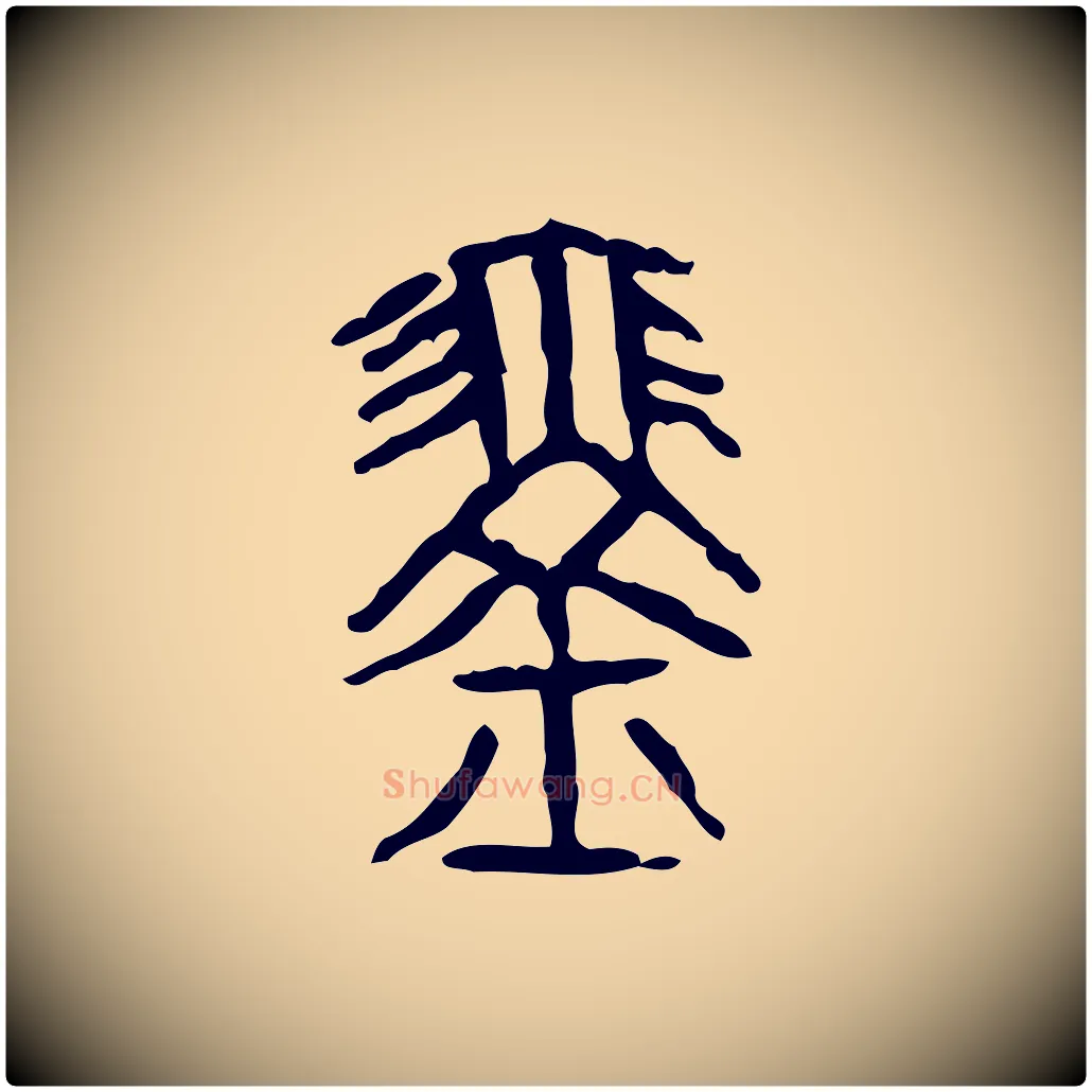 琴毛笔行楷写法,摘自东汉许慎说文解字