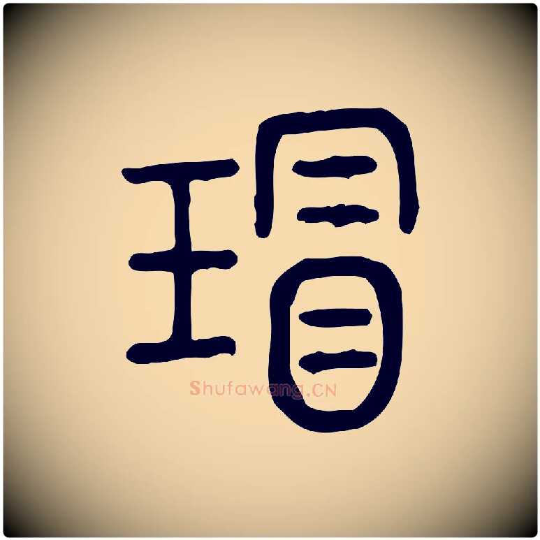 瑁毛笔行楷写法,摘自东汉许慎说文解字