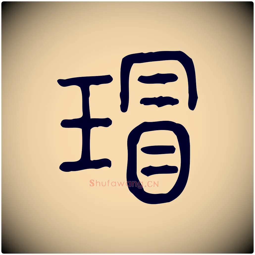 瑁毛笔行楷写法,摘自东汉许慎说文解字