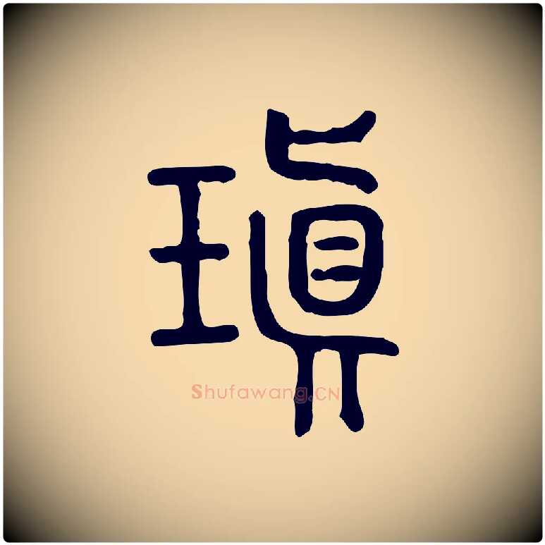 瑱毛笔行楷写法,摘自东汉许慎说文解字
