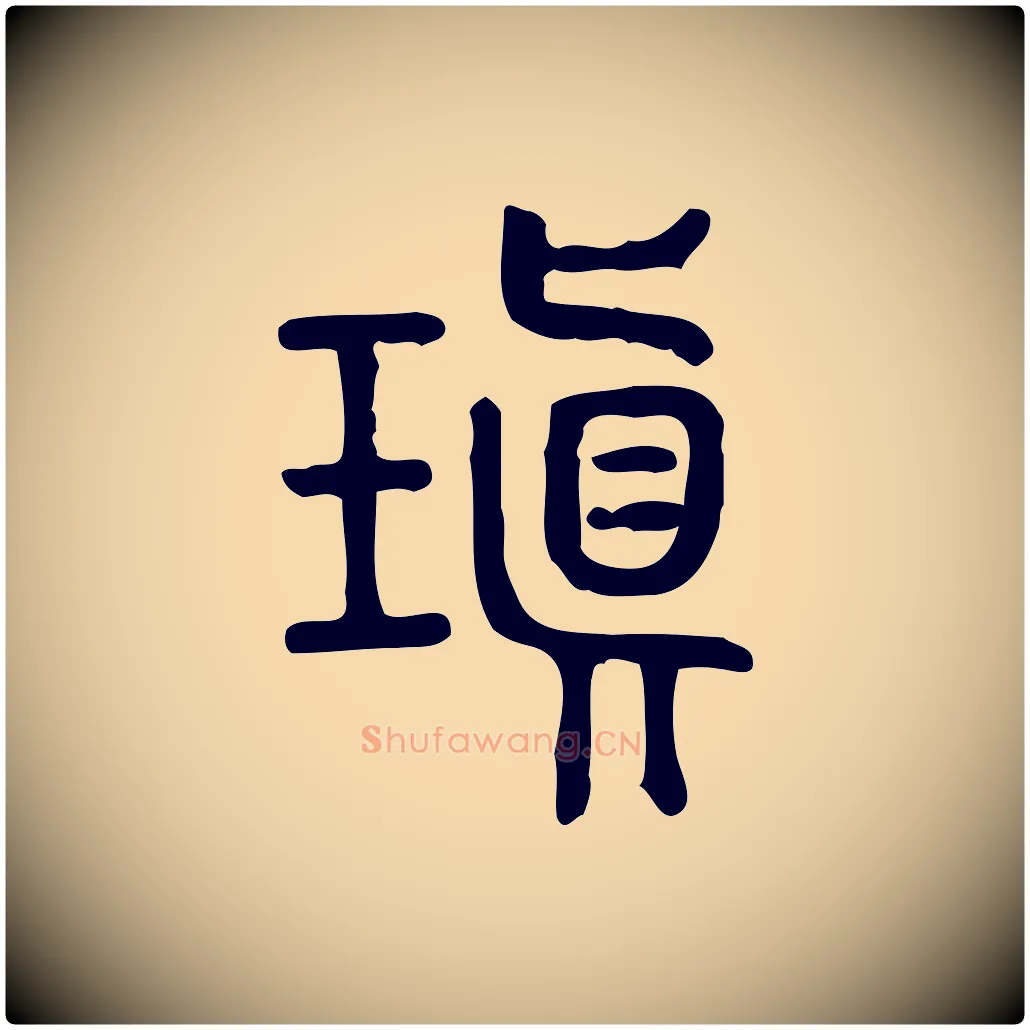 瑱毛笔行楷写法,摘自东汉许慎说文解字