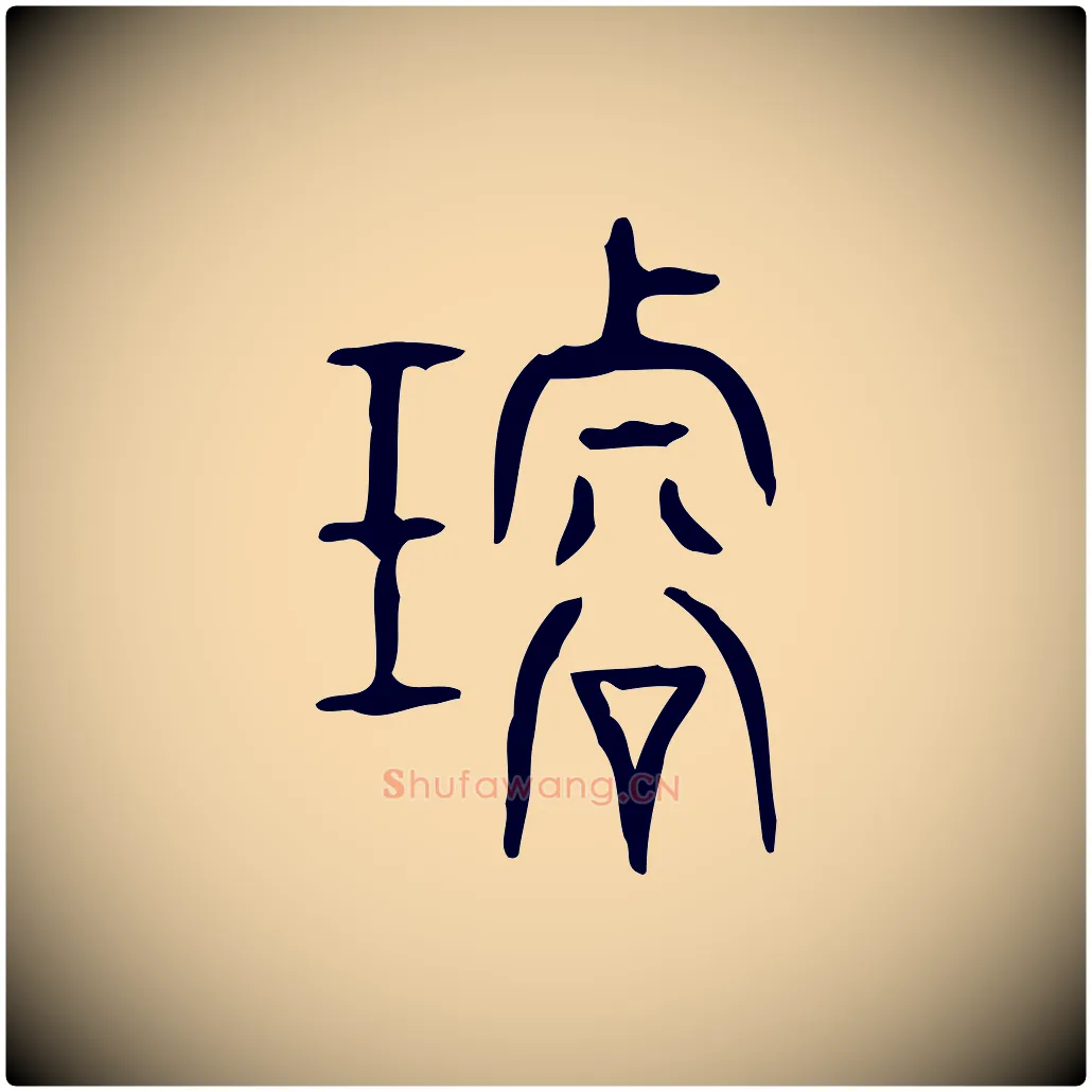 璿毛笔行楷写法,摘自东汉许慎说文解字