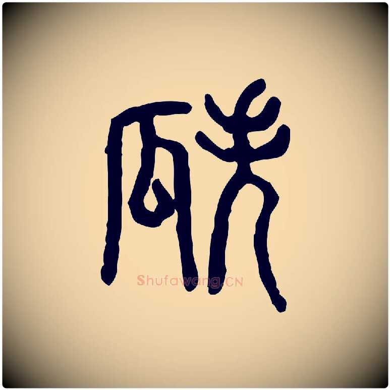 瓞毛笔行楷写法,摘自东汉许慎说文解字