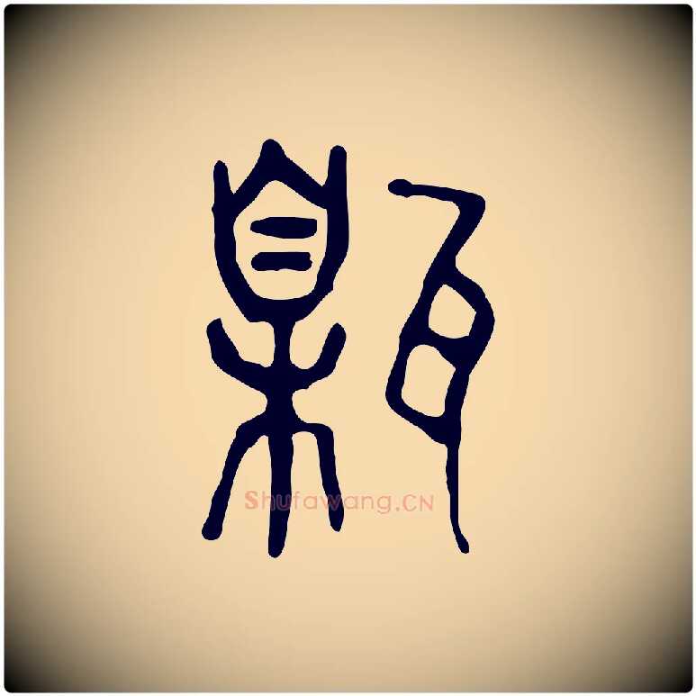 甈毛笔行楷写法,摘自东汉许慎说文解字