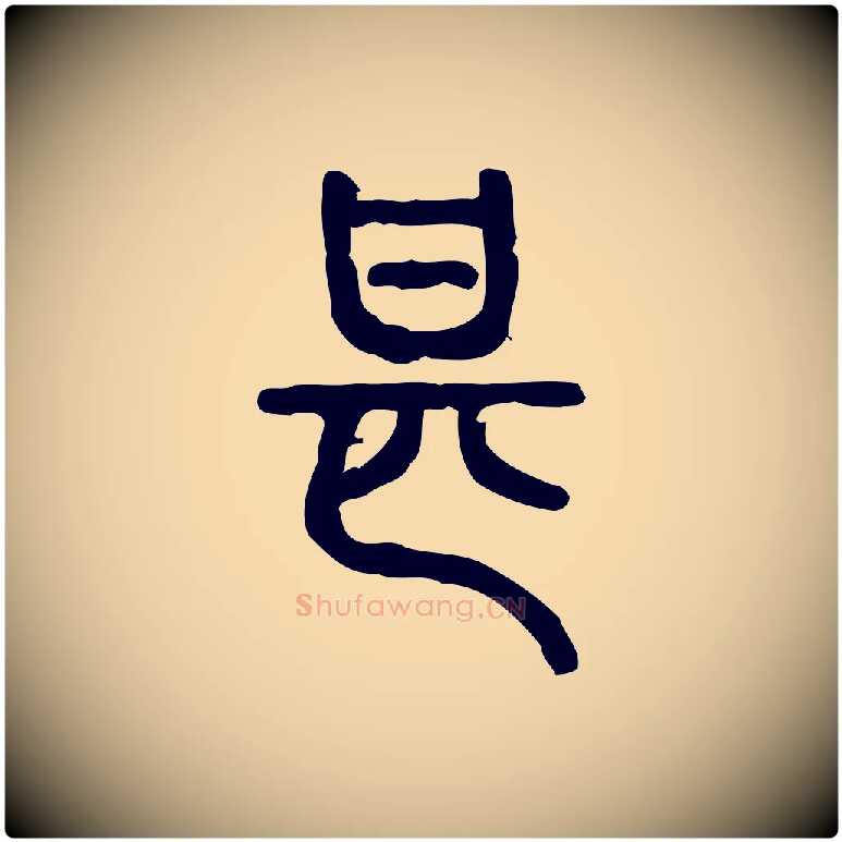 甚毛笔行楷写法,摘自东汉许慎说文解字