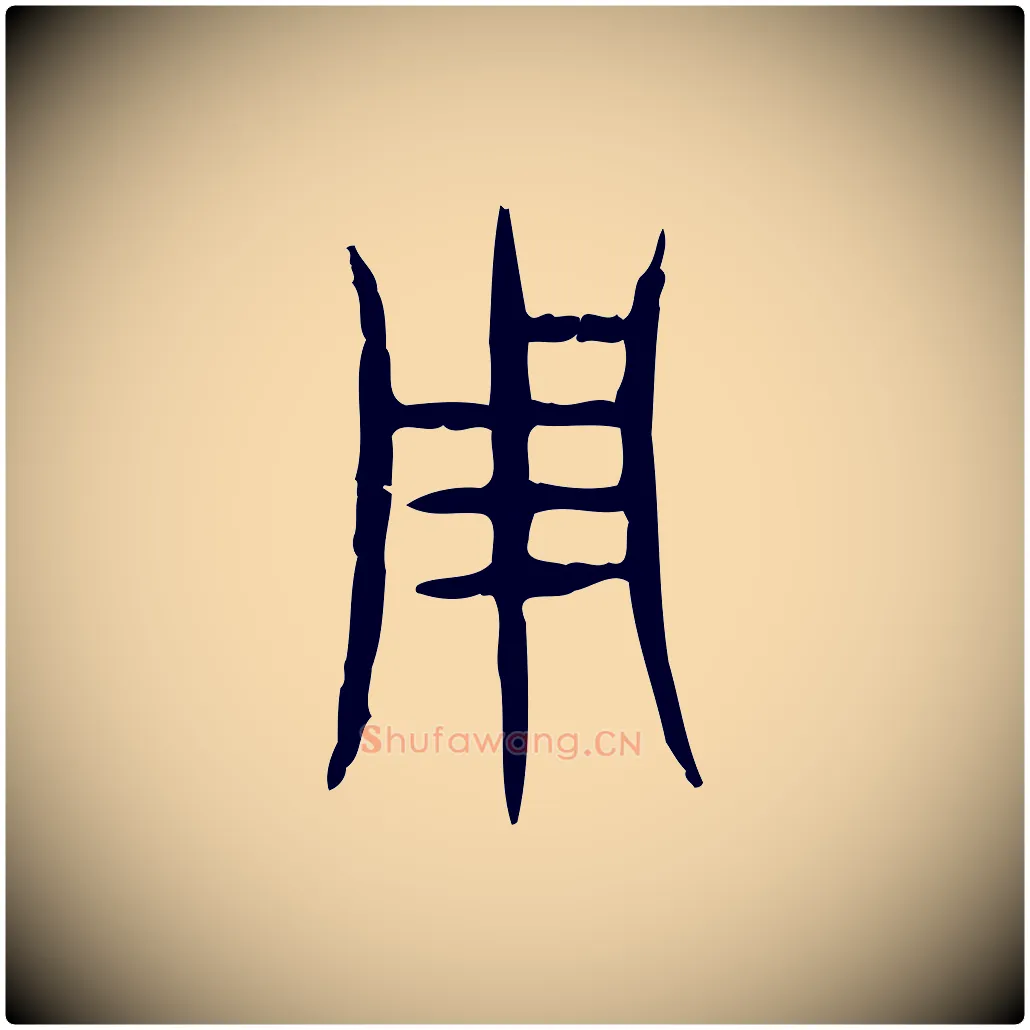 用毛笔行楷写法,摘自东汉许慎说文解字