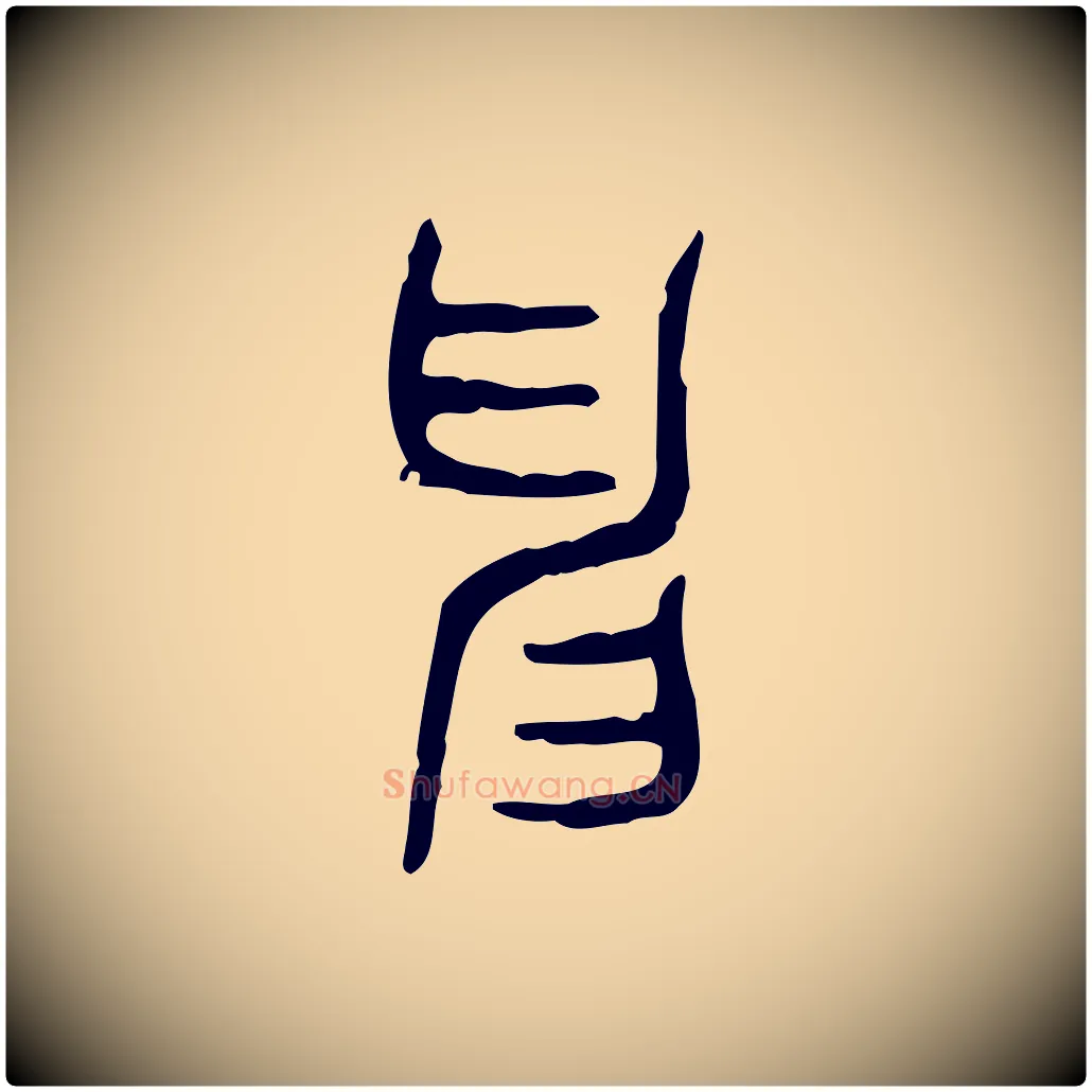 申毛笔行楷写法,摘自东汉许慎说文解字