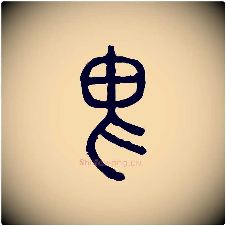 畏毛笔行楷写法,摘自东汉许慎说文解字