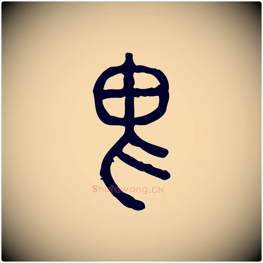 畏毛笔行楷写法,摘自东汉许慎说文解字