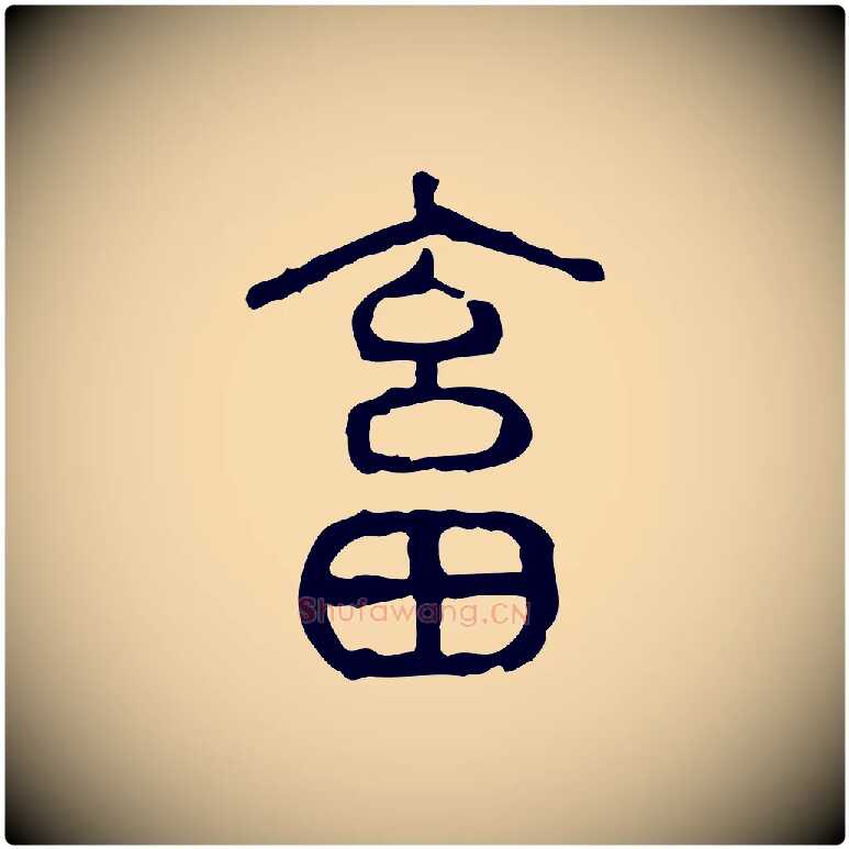 畜毛笔行楷写法,摘自东汉许慎说文解字