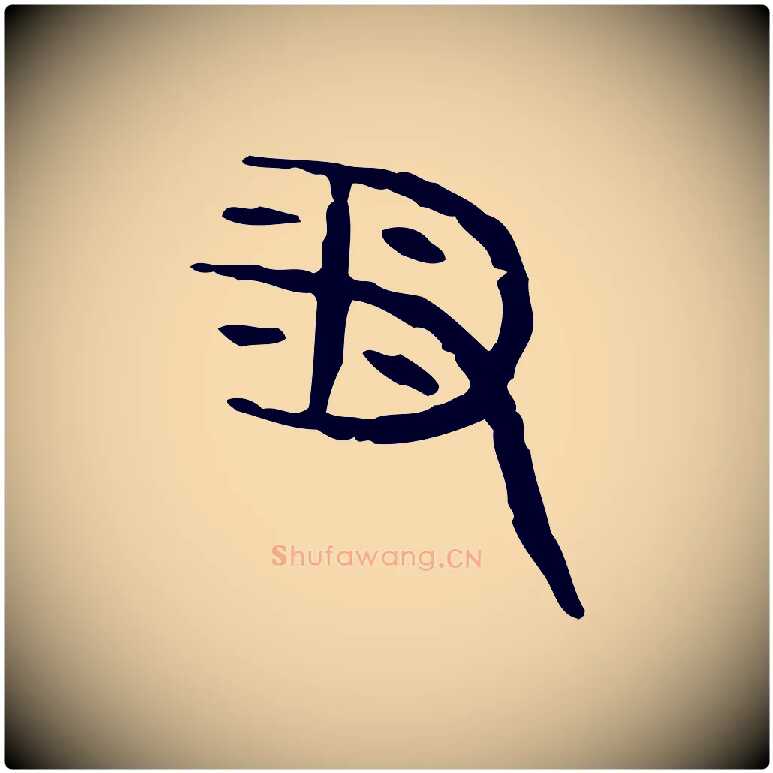 番毛笔行楷写法,摘自东汉许慎说文解字