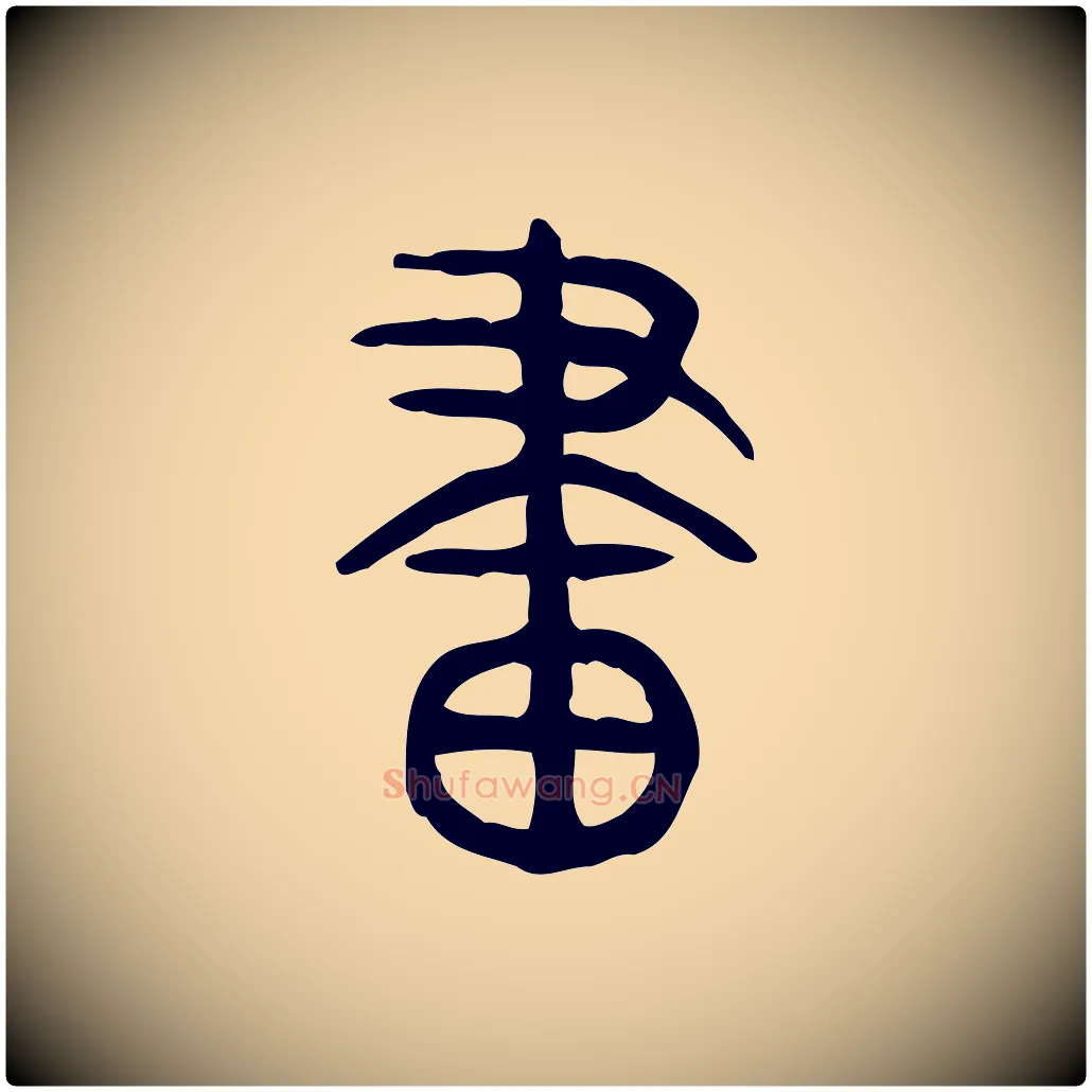 畫毛笔行楷写法,摘自东汉许慎说文解字