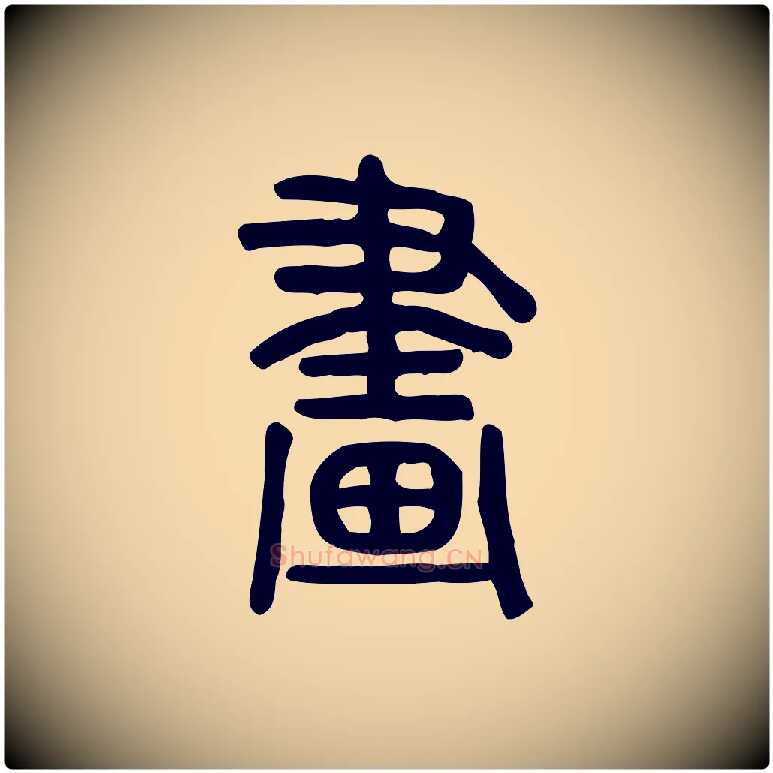 畫毛笔行楷写法,摘自东汉许慎说文解字