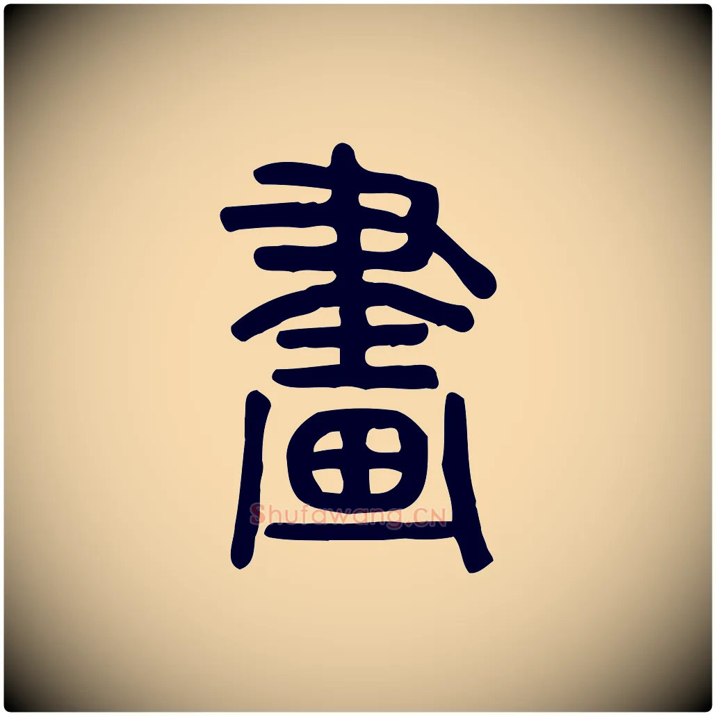 畫毛笔行楷写法,摘自东汉许慎说文解字
