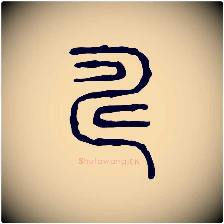 疇毛笔行楷写法,摘自东汉许慎说文解字