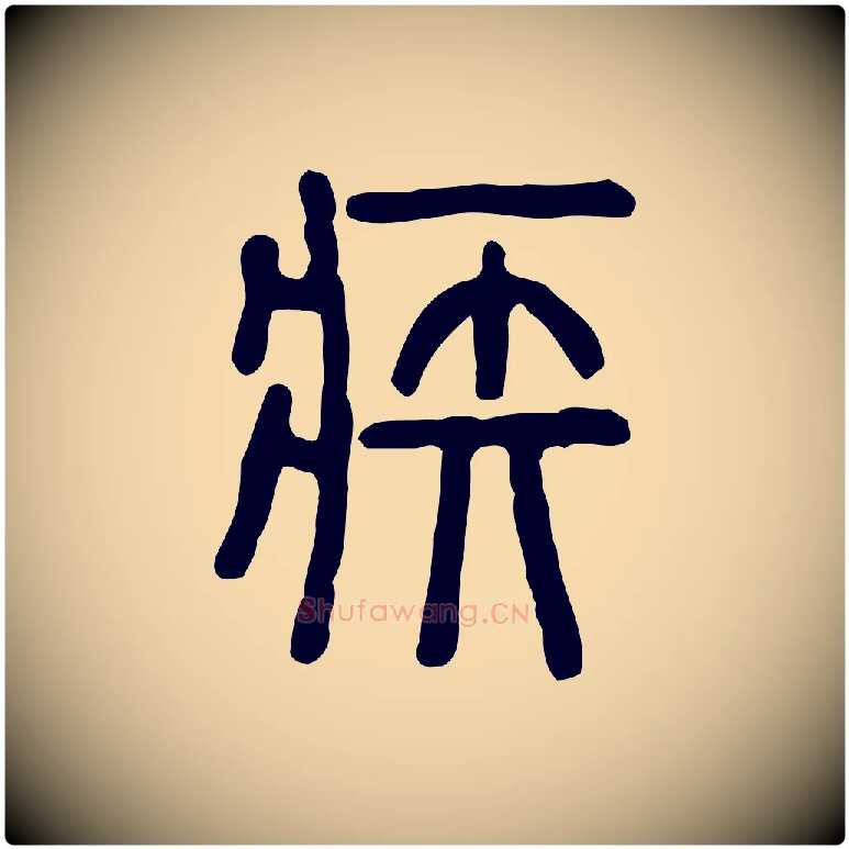 疾毛笔行楷写法,摘自东汉许慎说文解字