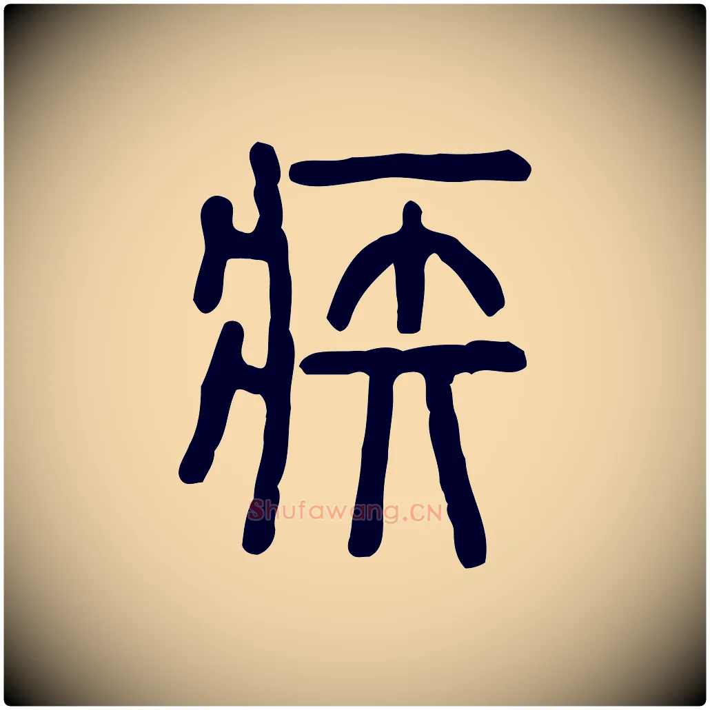 疾毛笔行楷写法,摘自东汉许慎说文解字