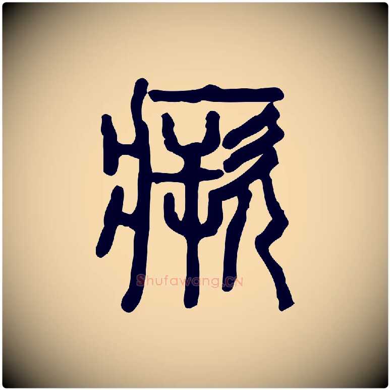 瘚毛笔行楷写法,摘自东汉许慎说文解字