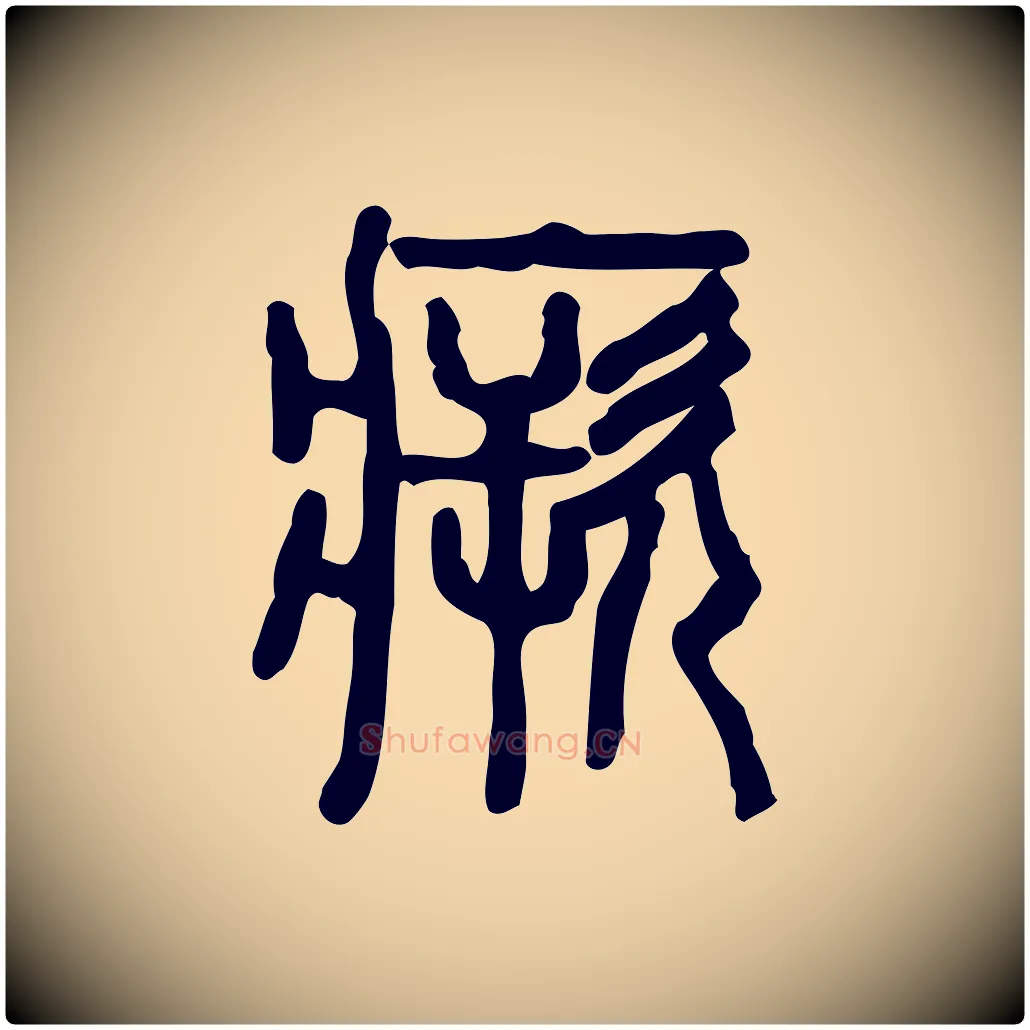 瘚毛笔行楷写法,摘自东汉许慎说文解字