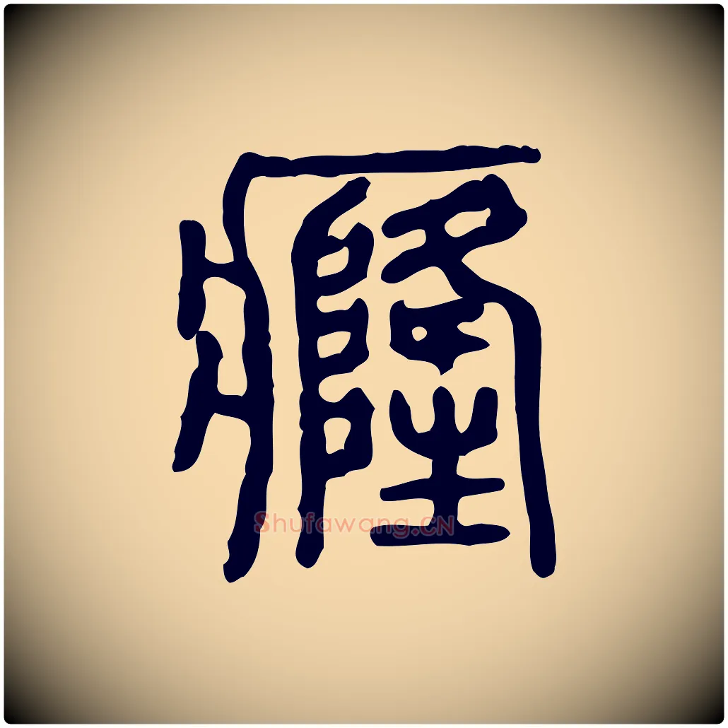 癃毛笔行楷写法,摘自东汉许慎说文解字