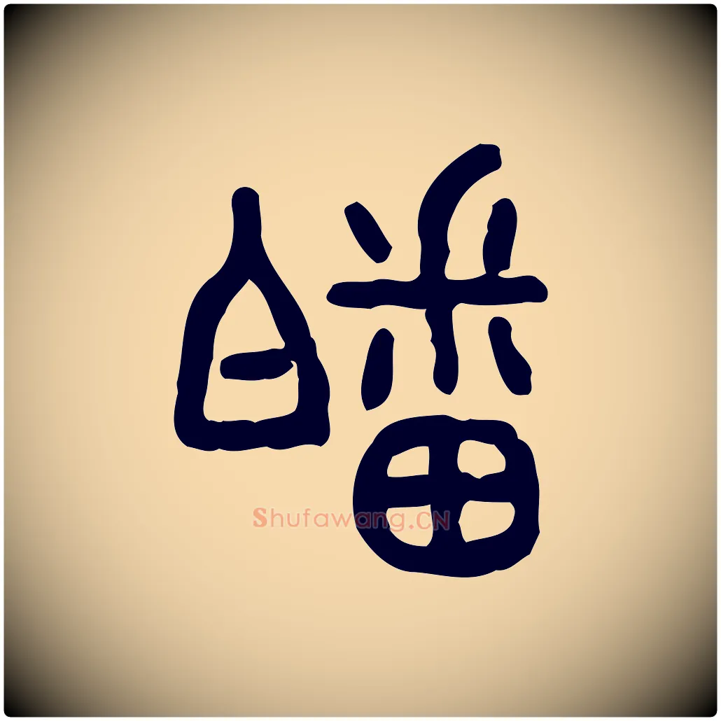 皤毛笔行楷写法,摘自东汉许慎说文解字