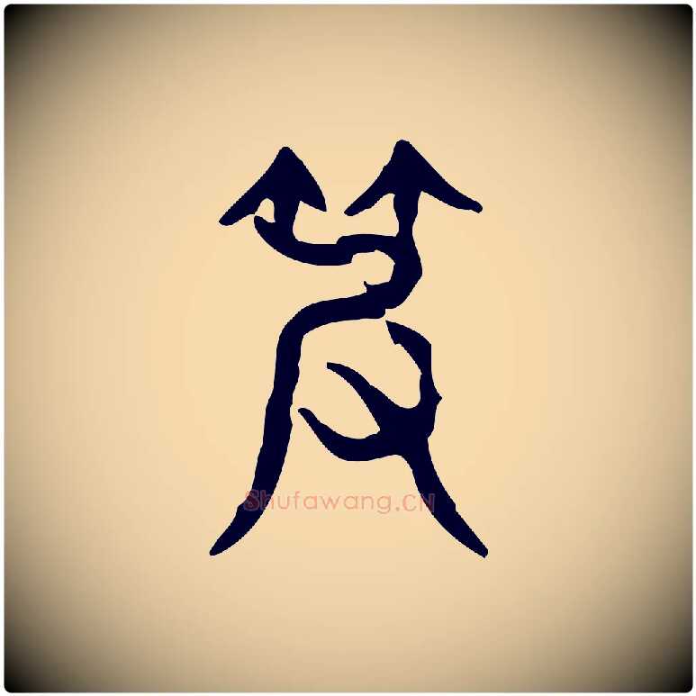 皮毛笔行楷写法,摘自东汉许慎说文解字