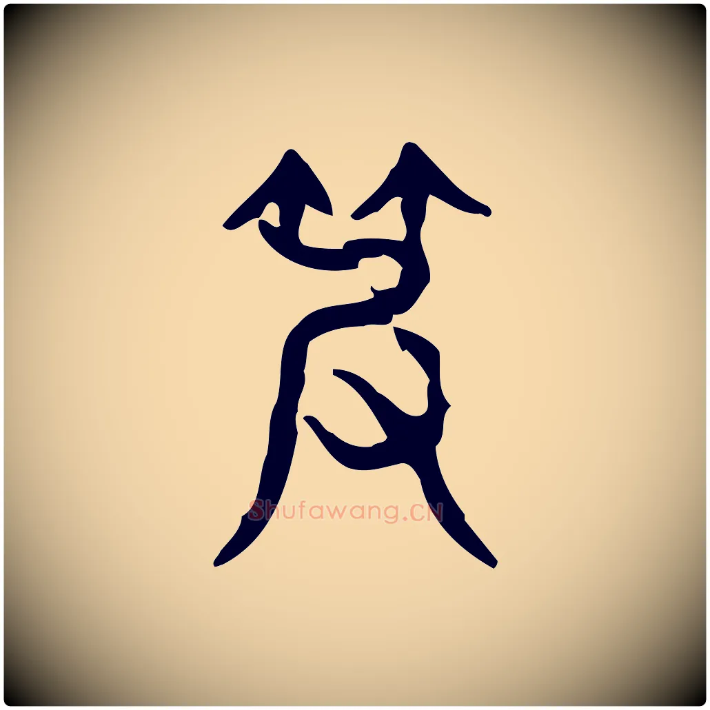 皮毛笔行楷写法,摘自东汉许慎说文解字