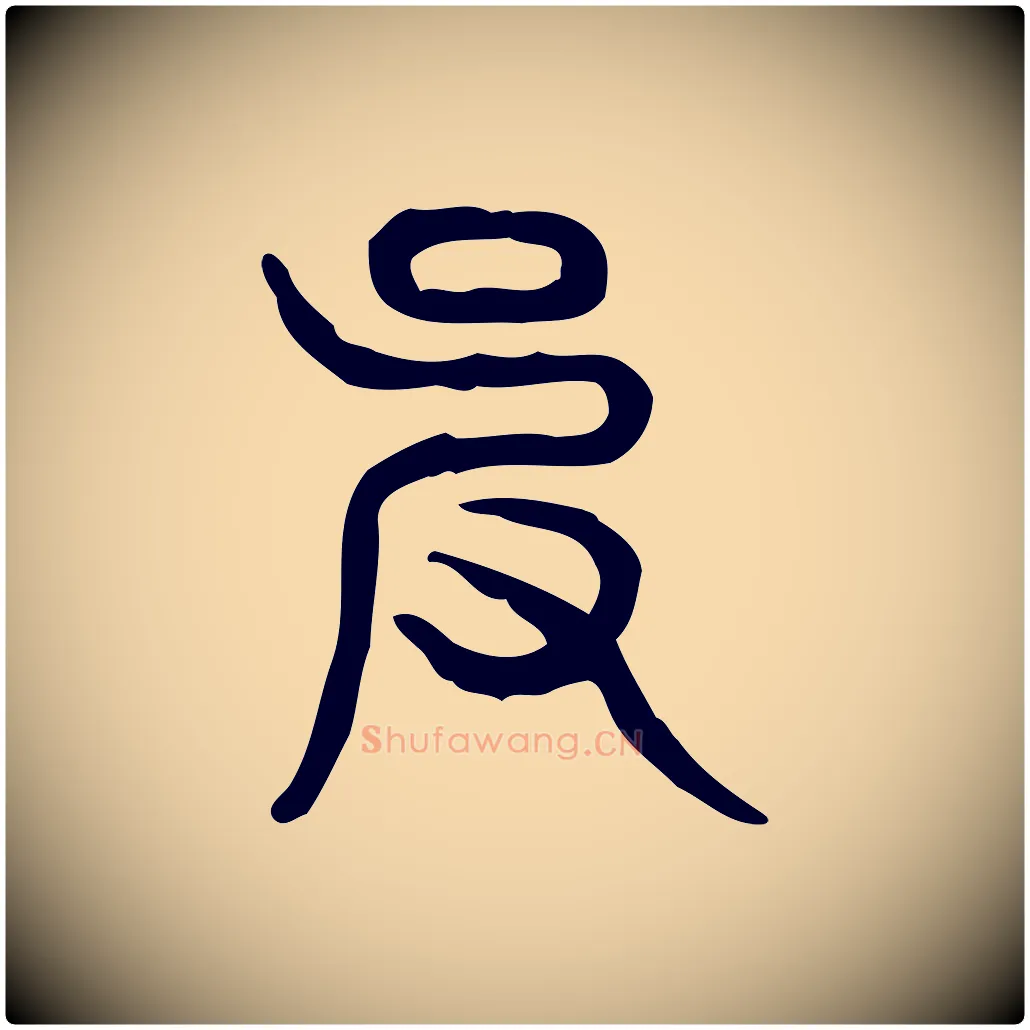 皮毛笔行楷写法,摘自东汉许慎说文解字