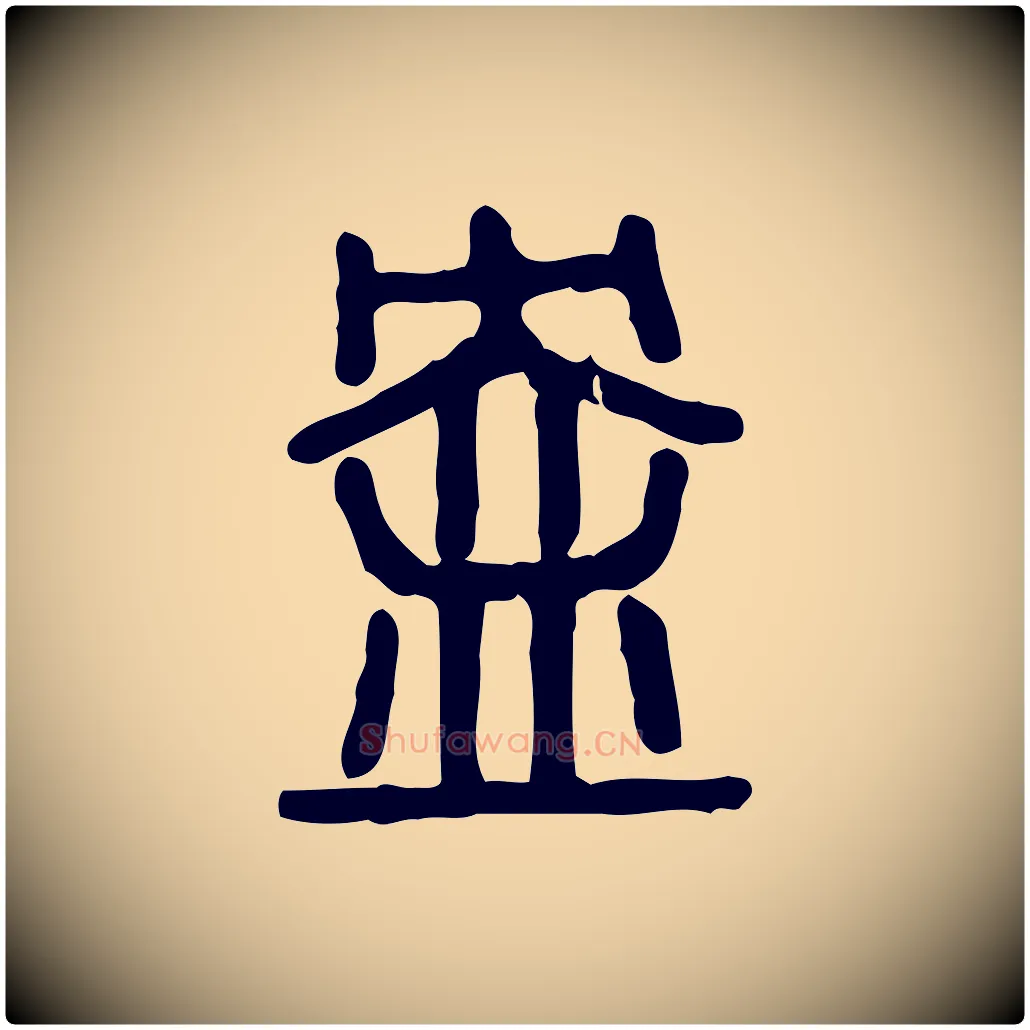 盎毛笔行楷写法,摘自东汉许慎说文解字