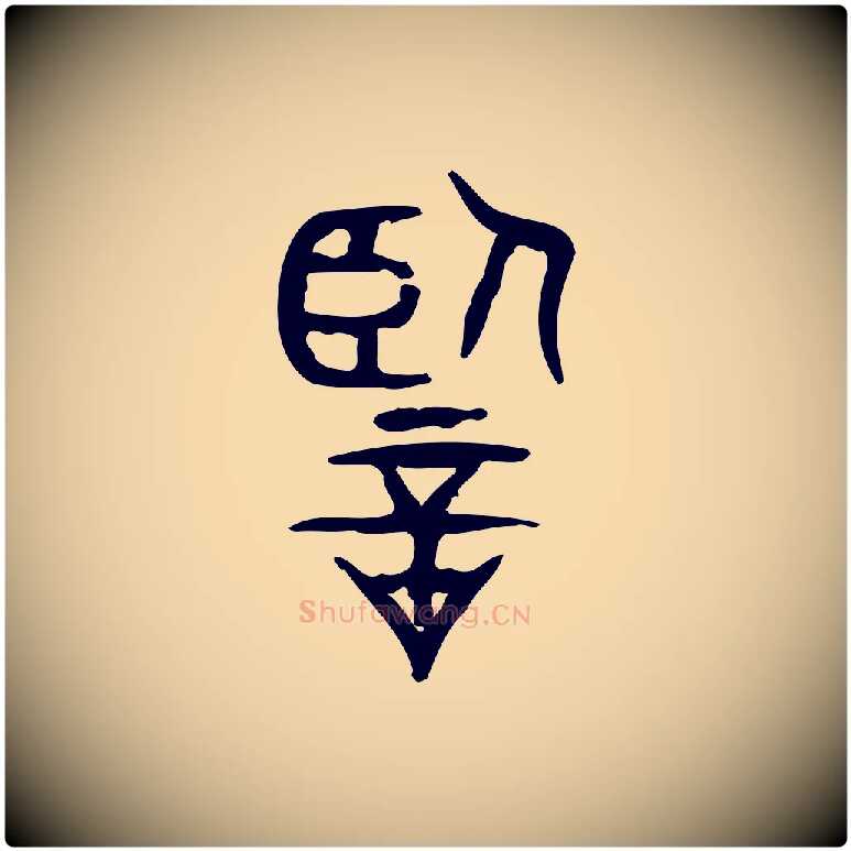 監毛笔行楷写法,摘自东汉许慎说文解字