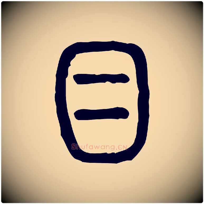 目毛笔行楷写法,摘自东汉许慎说文解字